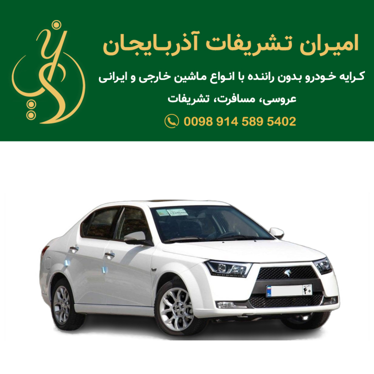 اجاره دنا پلاس اتوماتیک در تبریز | امیران تشریفات آذربایجان