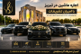 اجاره ماشین در تبریز با امیران تشریفات | خودروهای لوکس با راننده برای مراسم و تشریفات