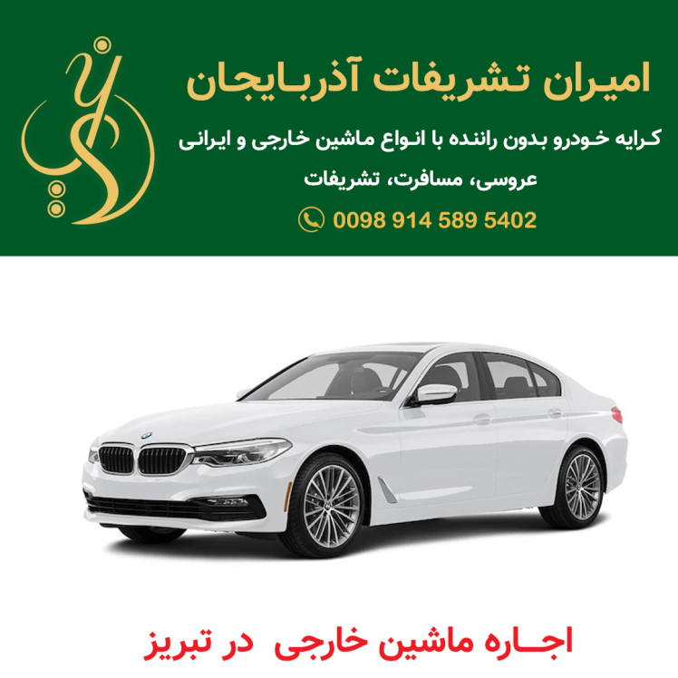 اجاره ماشین خارجی در تبریز | امیران تشریفات آذربایجان
